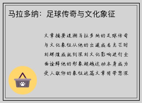马拉多纳:足球传奇与文化象征 马拉多纳:足球传奇与文化象征