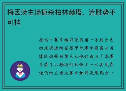 梅因茨主场扼杀柏林赫塔，连胜势不可挡