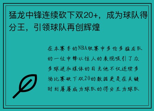 猛龙中锋连续砍下双20+，成为球队得分王，引领球队再创辉煌