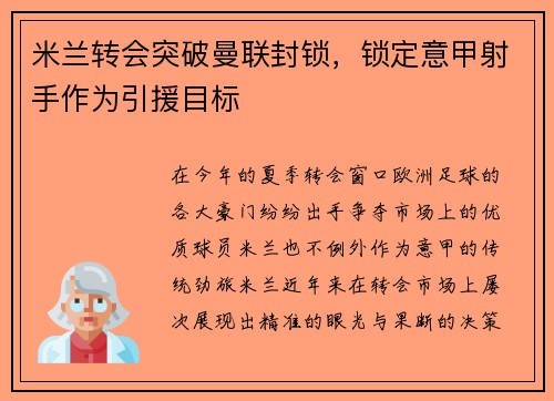 米兰转会突破曼联封锁，锁定意甲射手作为引援目标