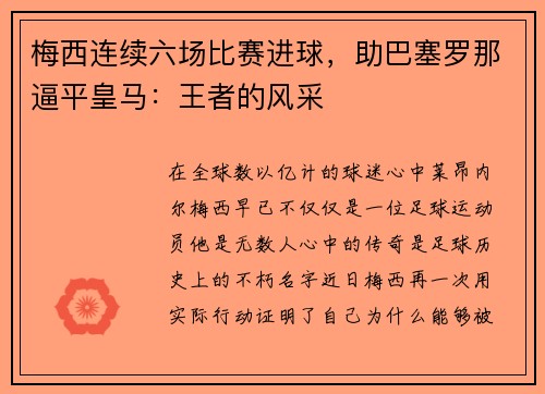 梅西连续六场比赛进球，助巴塞罗那逼平皇马：王者的风采