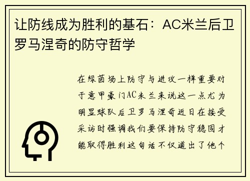 让防线成为胜利的基石：AC米兰后卫罗马涅奇的防守哲学