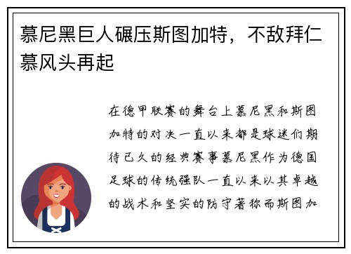 慕尼黑巨人碾压斯图加特，不敌拜仁慕风头再起