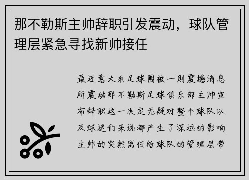 那不勒斯主帅辞职引发震动，球队管理层紧急寻找新帅接任