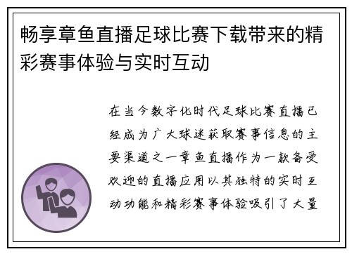 畅享章鱼直播足球比赛下载带来的精彩赛事体验与实时互动