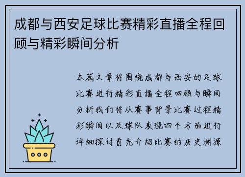 成都与西安足球比赛精彩直播全程回顾与精彩瞬间分析